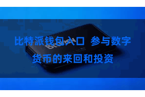 比特派钱包入口 参与数字货币的来回和投资