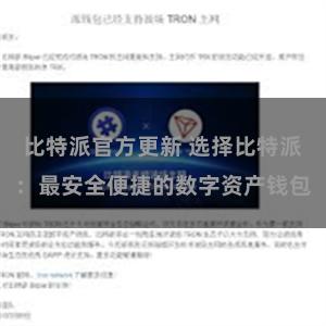 比特派官方更新 选择比特派：最安全便捷的数字资产钱包