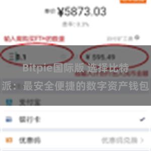 Bitpie国际版 选择比特派：最安全便捷的数字资产钱包