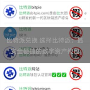 比特派兑换 选择比特派：最安全便捷的数字资产钱包