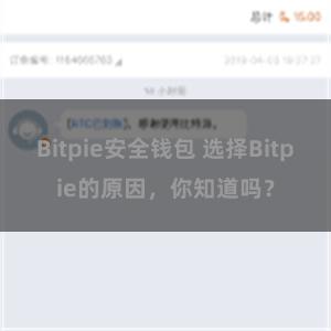 Bitpie安全钱包 选择Bitpie的原因，你知道吗？