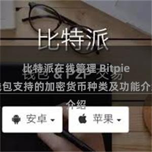 比特派在线管理 Bitpie钱包支持的加密货币种类及功能介绍