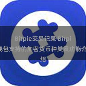 Bitpie交易记录 Bitpie钱包支持的加密货币种类及功能介绍