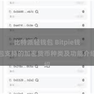 比特派轻钱包 Bitpie钱包支持的加密货币种类及功能介绍