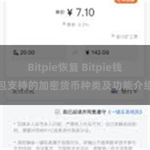 Bitpie恢复 Bitpie钱包支持的加密货币种类及功能介绍