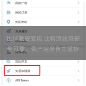 比特派安装包 比特派钱包安全可靠，资产完全自主掌控