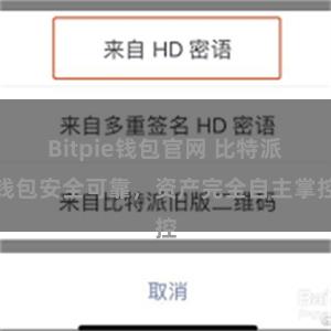 Bitpie钱包官网 比特派钱包安全可靠，资产完全自主掌控