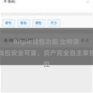 Bitpie钱包功能 比特派钱包安全可靠，资产完全自主掌控