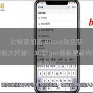 比特派加密 Bitpie钱包新功能大揭秘！30秒get最新更新内容