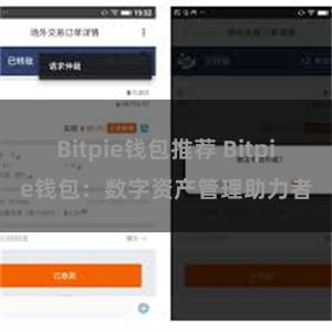 Bitpie钱包推荐 Bitpie钱包：数字资产管理助力者