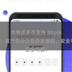 比特派多币支持 Bitpie钱包：资产百分之百自主掌控，安全可靠！