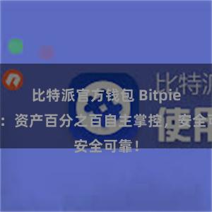 比特派官方钱包 Bitpie钱包：资产百分之百自主掌控，安全可靠！