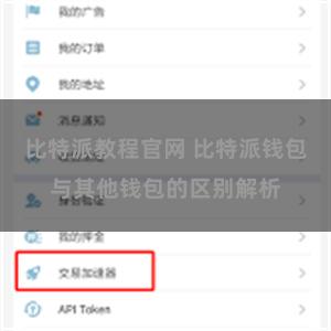 比特派教程官网 比特派钱包与其他钱包的区别解析