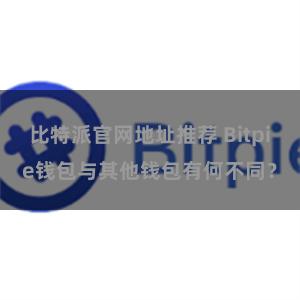 比特派官网地址推荐 Bitpie钱包与其他钱包有何不同？