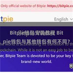 Bitpie钱包安装教程 Bitpie钱包与其他钱包有何不同？