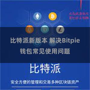 比特派新版本 解决Bitpie钱包常见使用问题