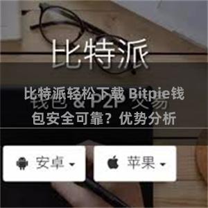 比特派轻松下载 Bitpie钱包安全可靠？优势分析