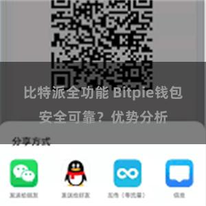 比特派全功能 Bitpie钱包安全可靠？优势分析