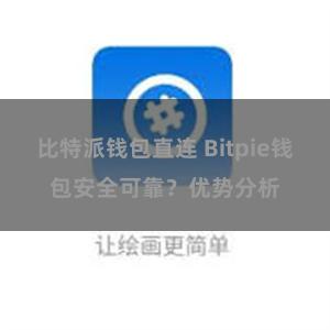 比特派钱包直连 Bitpie钱包安全可靠？优势分析