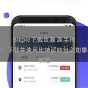 Bitpie下载资源 新手指南：下载并使用比特派钱包必知事项