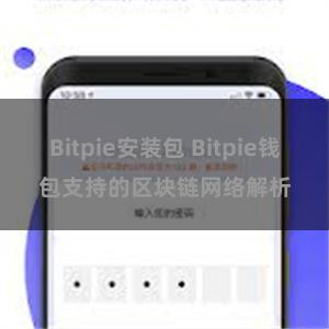 Bitpie安装包 Bitpie钱包支持的区块链网络解析