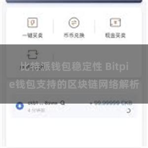 比特派钱包稳定性 Bitpie钱包支持的区块链网络解析