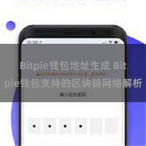 Bitpie钱包地址生成 Bitpie钱包支持的区块链网络解析