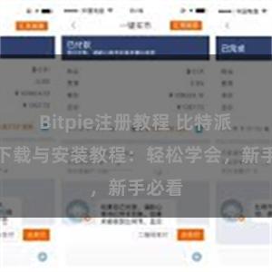 Bitpie注册教程 比特派钱包下载与安装教程：轻松学会，新手必看