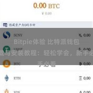 Bitpie体验 比特派钱包下载与安装教程：轻松学会，新手必看