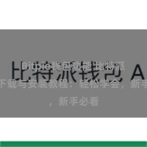 Bitpie钱包功能 比特派钱包下载与安装教程：轻松学会，新手必看