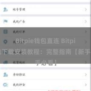 Bitpie钱包直连 Bitpie钱包下载安装教程：完整指南【新手必看】