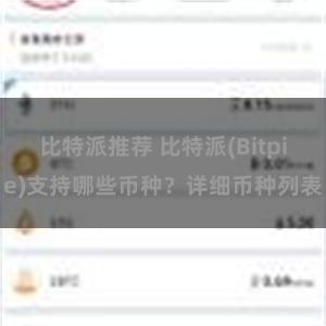 比特派推荐 比特派(Bitpie)支持哪些币种？详细币种列表