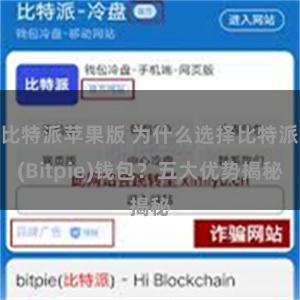 比特派苹果版 为什么选择比特派(Bitpie)钱包？五大优势揭秘