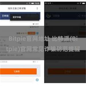 Bitpie官网地址 比特派(Bitpie)官网常见诈骗防范提醒