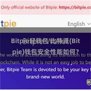 Bitpie轻钱包 比特派(Bitpie)钱包安全性能如何？