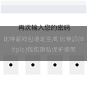 比特派钱包地址生成 比特派(Bitpie)钱包隐私保护指南