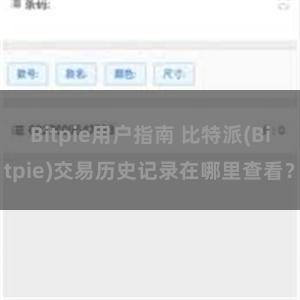 Bitpie用户指南 比特派(Bitpie)交易历史记录在哪里查看？