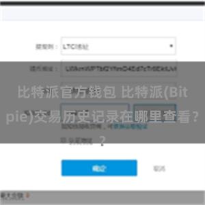 比特派官方钱包 比特派(Bitpie)交易历史记录在哪里查看？