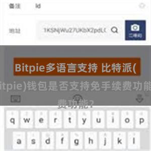 Bitpie多语言支持 比特派(Bitpie)钱包是否支持免手续费功能？