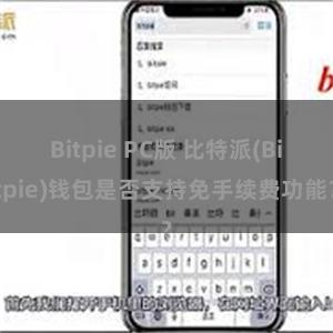 Bitpie PC版 比特派(Bitpie)钱包是否支持免手续费功能？