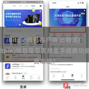 Bitpie钱包客户端 比特派(Bitpie)钱包是否支持免手续费功能？