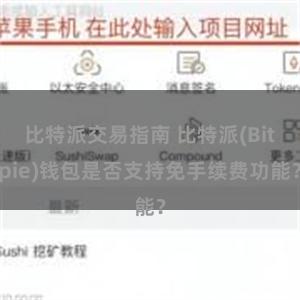 比特派交易指南 比特派(Bitpie)钱包是否支持免手续费功能？