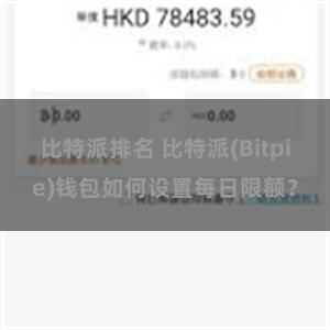 比特派排名 比特派(Bitpie)钱包如何设置每日限额？