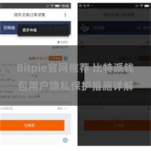 Bitpie官网推荐 比特派钱包用户隐私保护措施详解