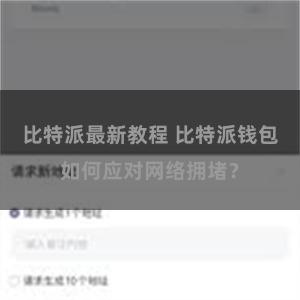 比特派最新教程 比特派钱包如何应对网络拥堵？