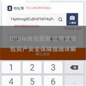 Bitpie钱包更新 比特派钱包资产安全保障措施详解