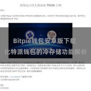 Bitpie钱包安卓版下载 比特派钱包的冷存储功能解析