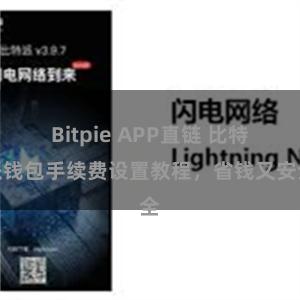 Bitpie APP直链 比特派钱包手续费设置教程，省钱又安全