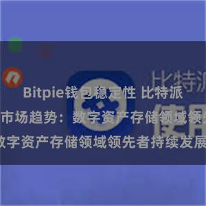 Bitpie钱包稳定性 比特派(Bitpie)钱包市场趋势：数字资产存储领域领先者持续发展。