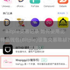 Bitpie交易记录 如何使用比特派钱包(Bitpie)设置交易限额？